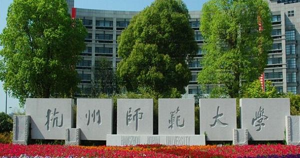 杭州師范大學.jpg
